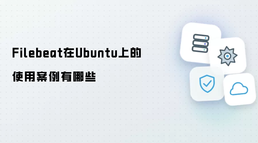 Filebeat在Ubuntu上的使用案例有哪些