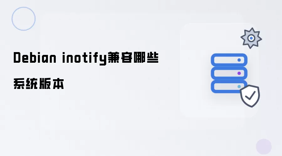 Debian inotify兼容哪些系统版本