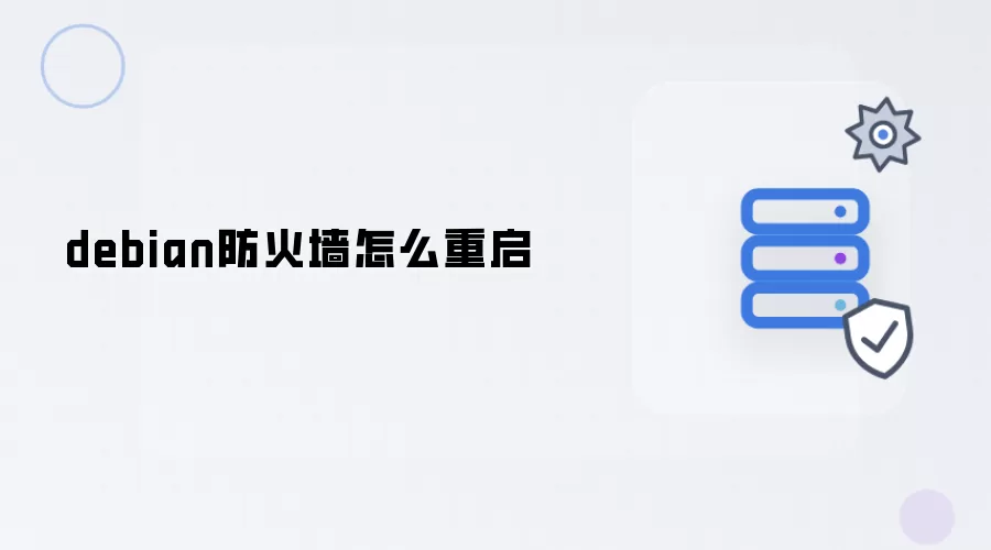 debian防火墙怎么重启