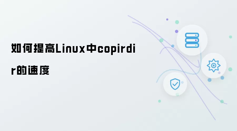 如何提高Linux中copirdir的速度