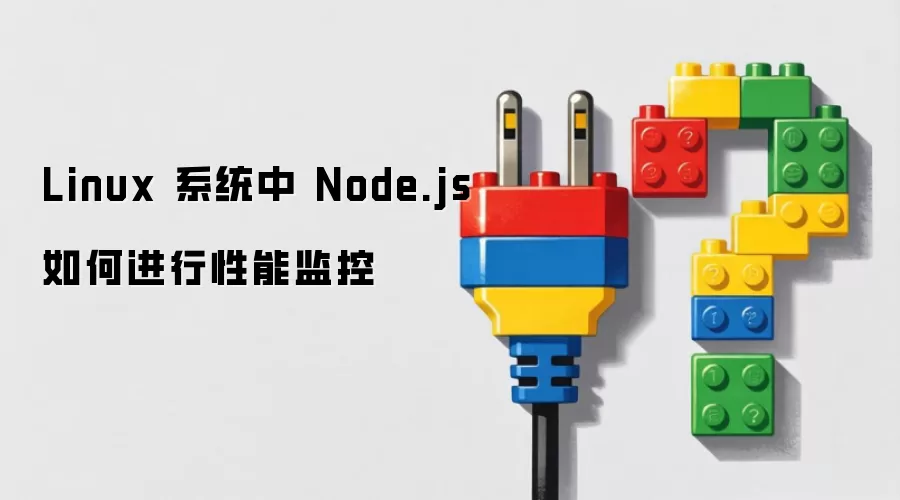 Linux 系统中 Node.js 如何进行性能监控