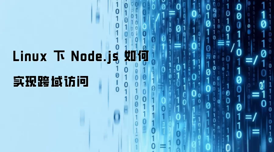 Linux 下 Node.js 如何实现跨域访问