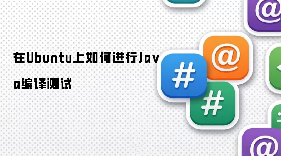在Ubuntu上如何进行Java编译测试