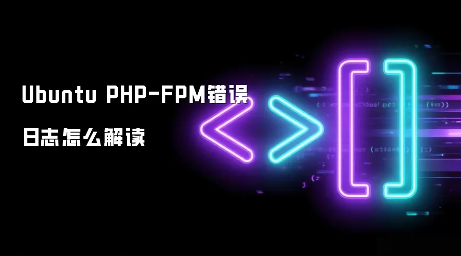 Ubuntu PHP-FPM错误日志怎么解读