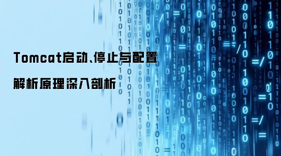 Tomcat启动、停止与配置解析原理深入剖析