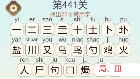 《天天拼词王》第441关盐焗鸡找出23个常用字通关攻略