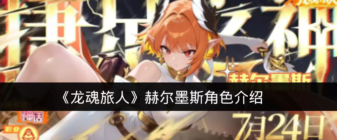 《龙魂旅人》赫尔墨斯角色介绍