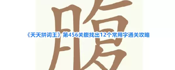 《天天拼词王》第456关腹找出12个常用字通关攻略