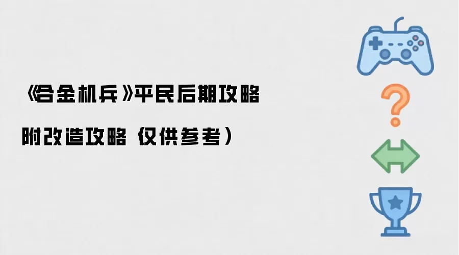 《合金机兵》平民后期攻略附改造攻略(仅供参考)