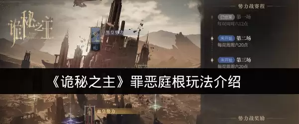 《诡秘之主》罪恶庭根玩法介绍
