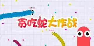 贪吃蛇大作战怎么玩