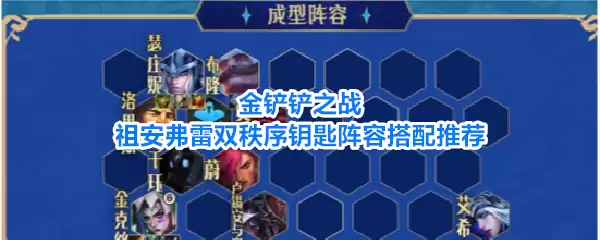 金铲铲之战祖安弗雷双秩序钥匙阵容搭配推荐