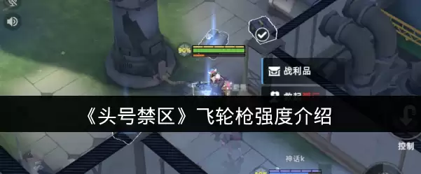 《头号禁区》飞轮枪强度介绍
