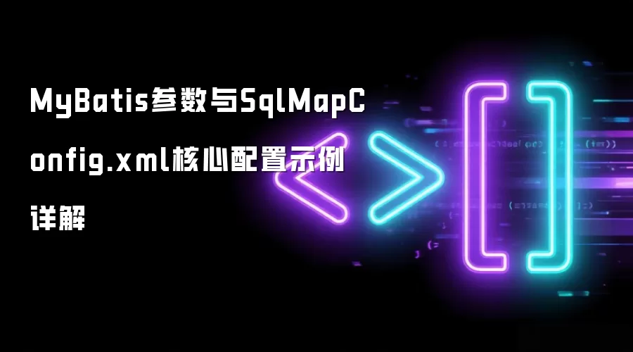 MyBatis参数与SqlMapConfig.xml核心配置示例详解