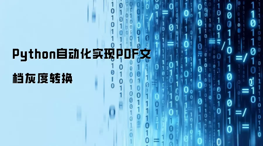 Python自动化实现PDF文档灰度转换