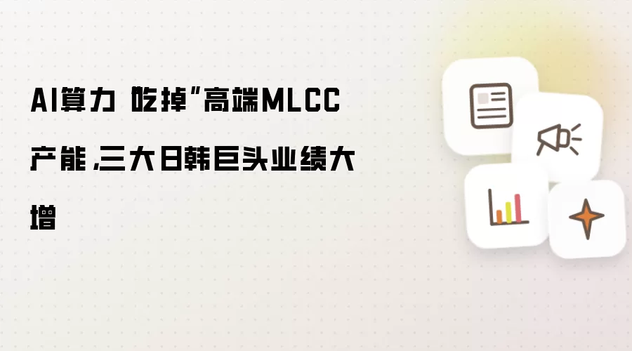AI算力“吃掉”高端MLCC产能,三大日韩巨头业绩大增