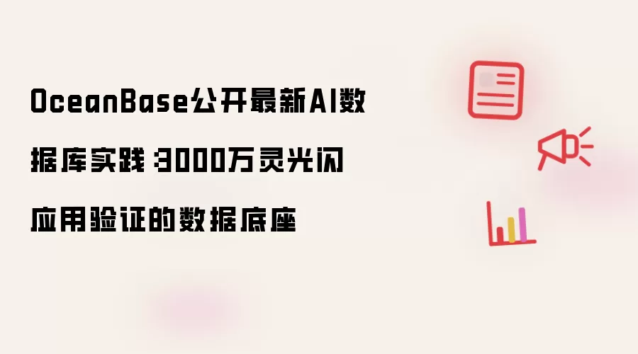 OceanBase公开最新AI数据库实践:3000万灵光闪应用验证的数据底座