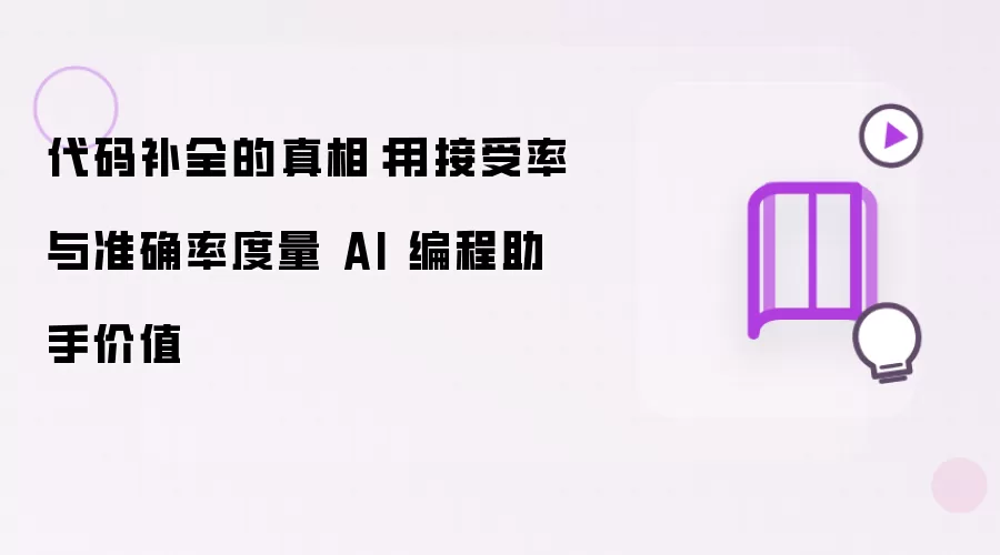 代码补全的真相:用接受率与准确率度量 AI 编程助手价值
