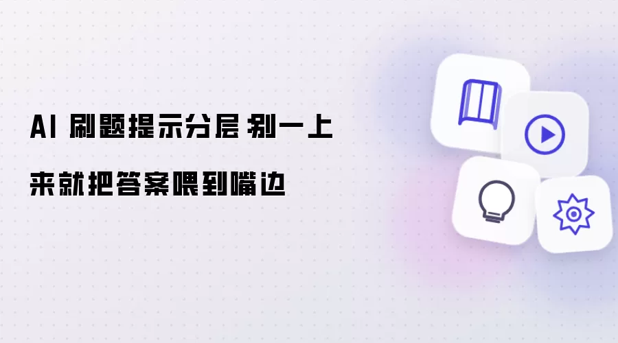 AI 刷题提示分层:别一上来就把答案喂到嘴边