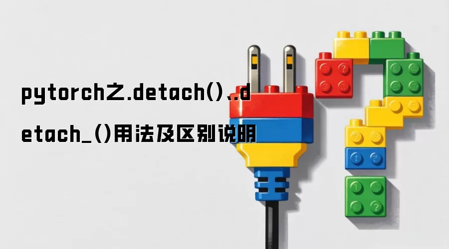 pytorch之.detach()、.detach_()用法及区别说明