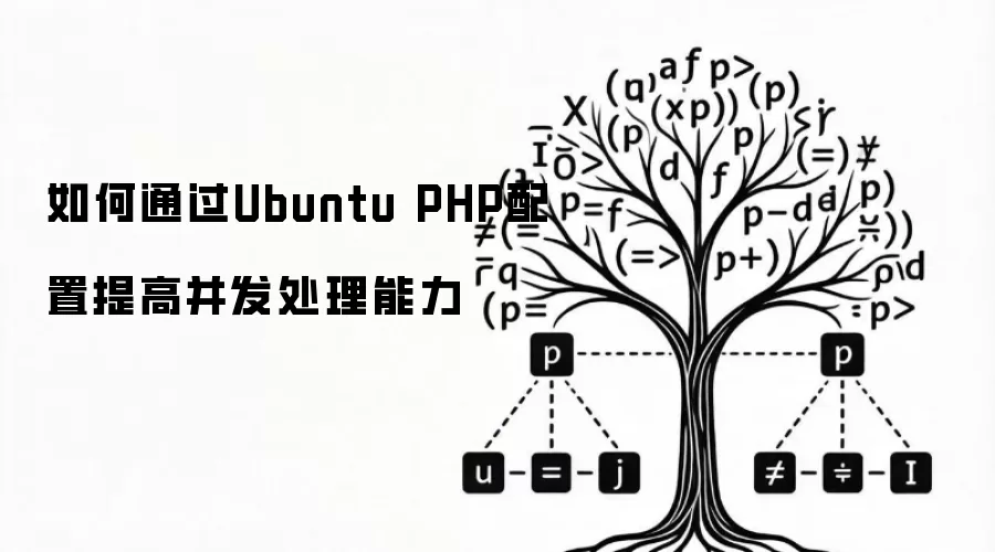 如何通过Ubuntu PHP配置提高并发处理能力