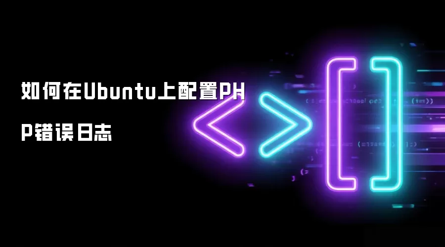 如何在Ubuntu上配置PHP错误日志