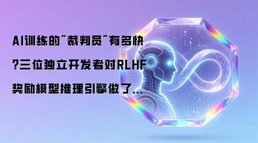 AI训练的"裁判员"有多快?三位独立开发者对RLHF奖励模型推理引擎做了一次彻底测速