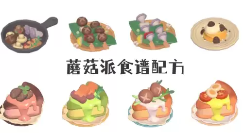 心动小镇蘑菇派怎么做-蘑菇派食谱配方汇总