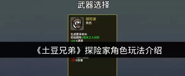 《土豆兄弟》探险家角色玩法介绍