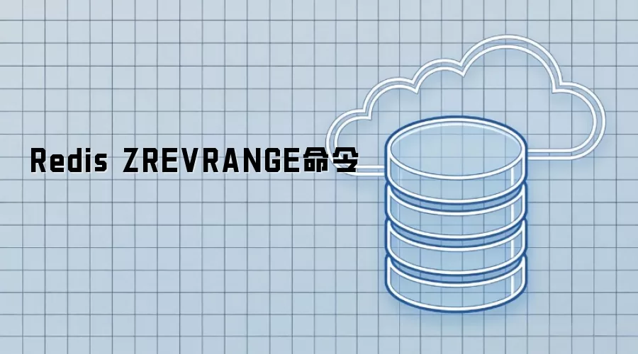 Redis ZREVRANGE命令