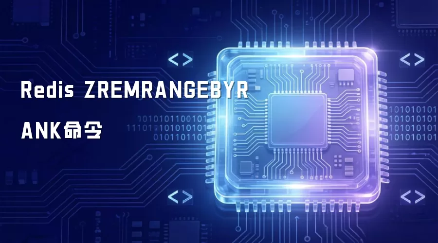 Redis ZREMRANGEBYRANK命令