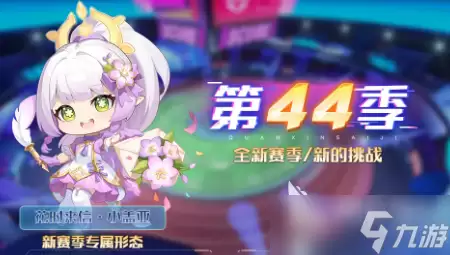 奥拉星巅峰竞技场第四十四赛季介绍 奥拉星巅峰竞技场第四十四赛季有什么
