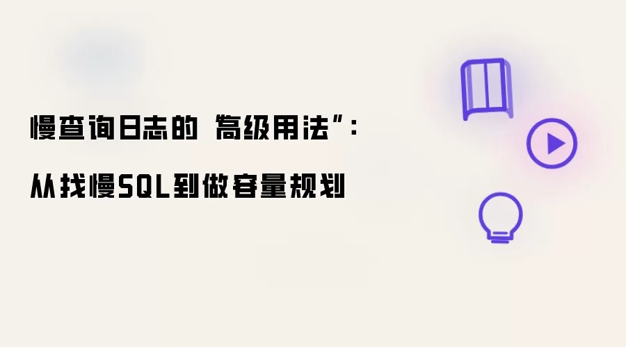 慢查询日志的“高级用法”：从找慢SQL到做容量规划