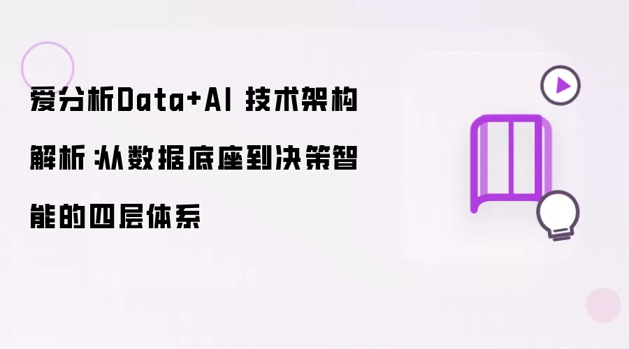 爱分析Data+AI 技术架构解析：从数据底座到决策智能的四层体系
