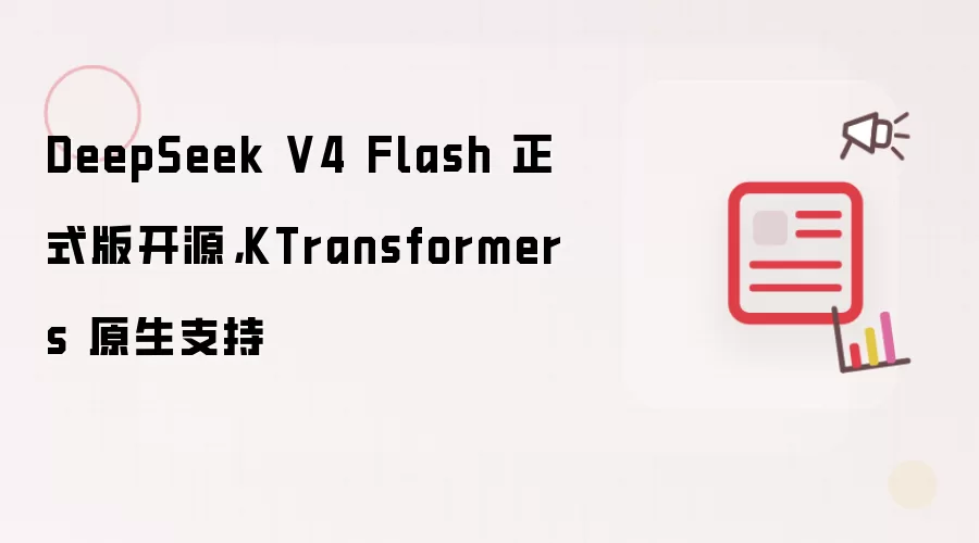 DeepSeek V4 Flash 正式版开源,KTransformers 原生支持