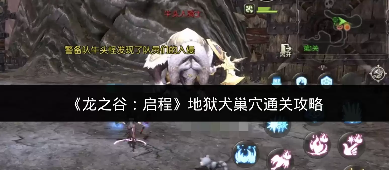 《龙之谷:启程》地狱犬巢穴通关攻略