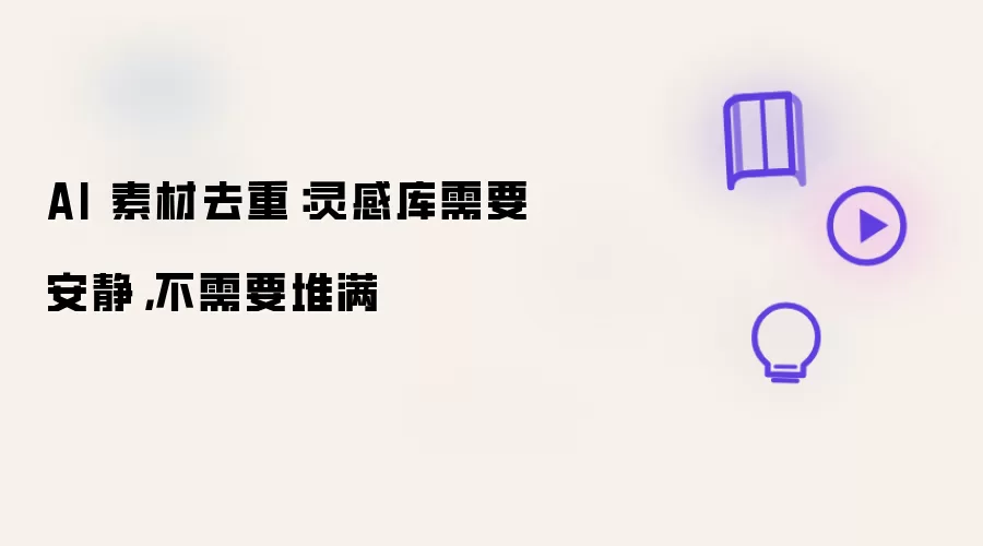 AI 素材去重:灵感库需要安静,不需要堆满