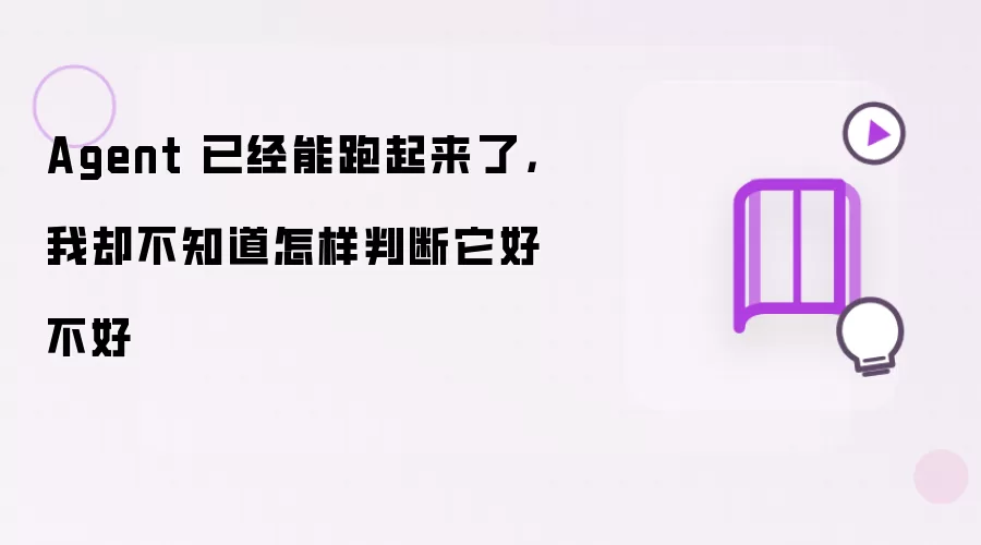 Agent 已经能跑起来了,我却不知道怎样判断它好不好