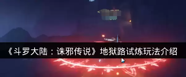 《斗罗大陆:诛邪传说》地狱路试炼玩法介绍