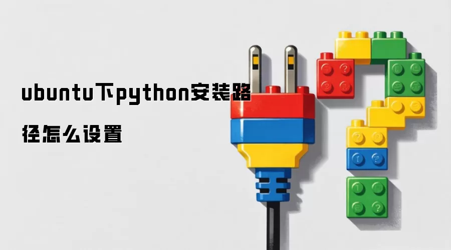 ubuntu下python安装路径怎么设置