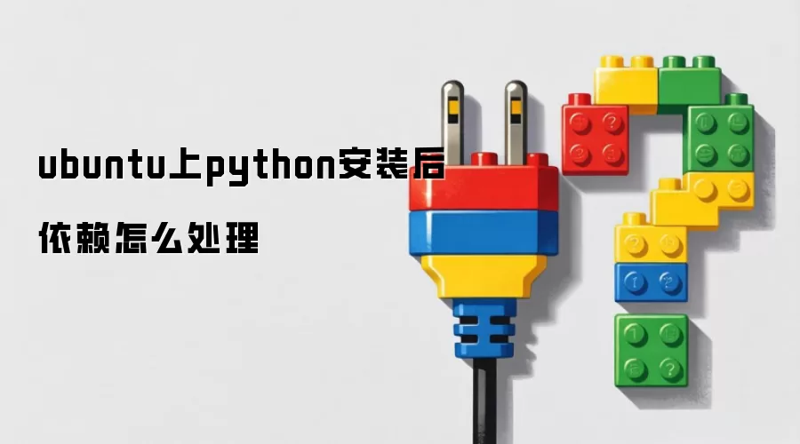 ubuntu上python安装后依赖怎么处理