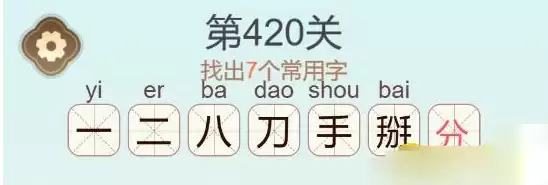 《天天拼词王》第420关掰找出7个常用字通关攻略