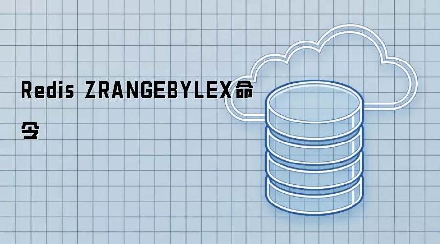 Redis ZRANGEBYLEX命令