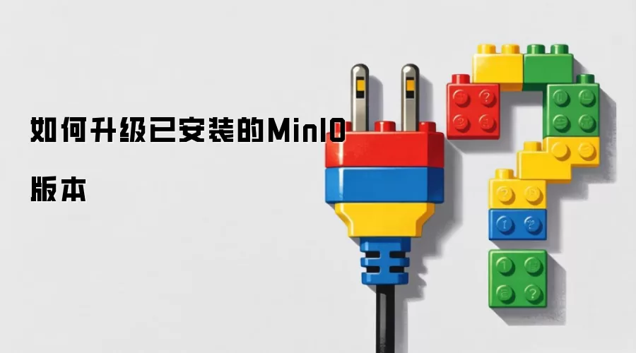 如何升级已安装的MinIO版本