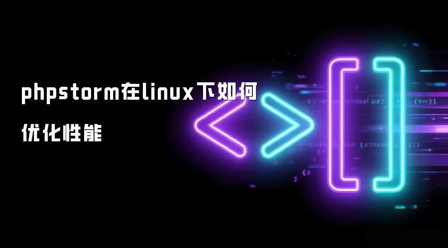 phpstorm在linux下如何优化性能