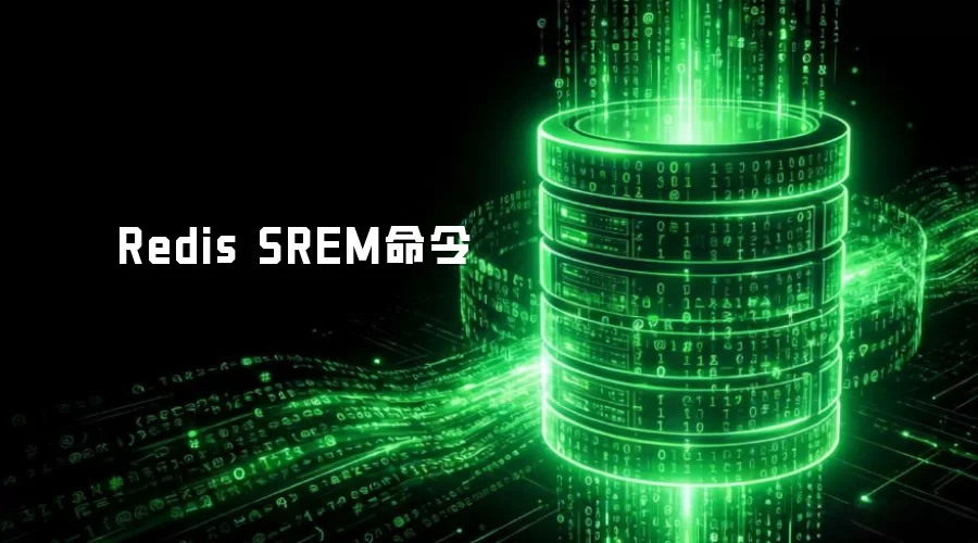 Redis SREM命令