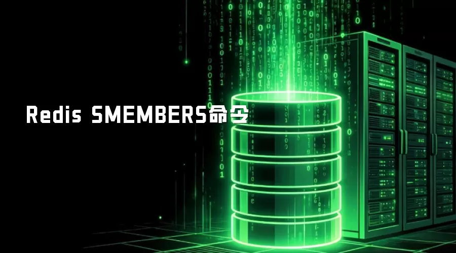 Redis SMEMBERS命令