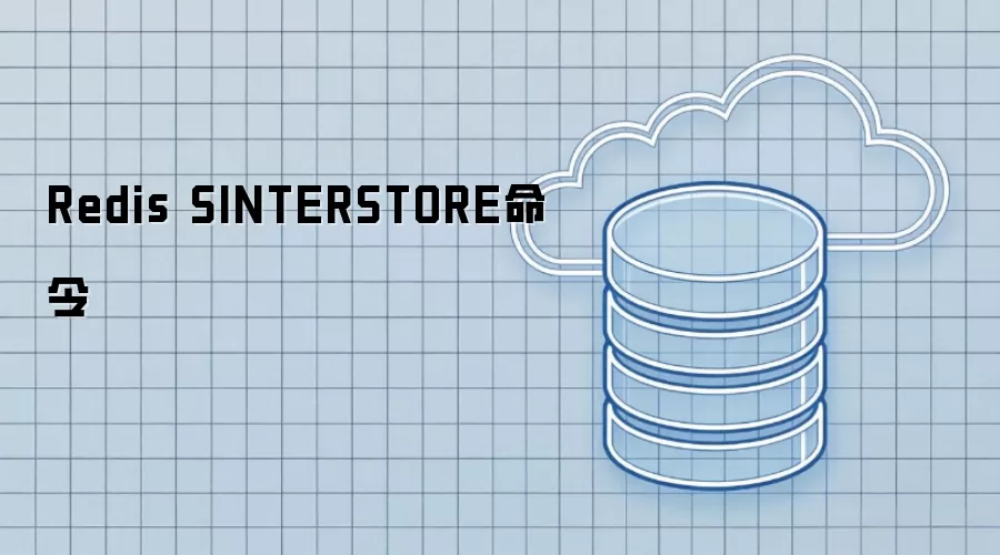 Redis SINTERSTORE命令