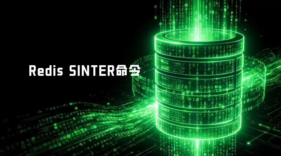 Redis SINTER命令
