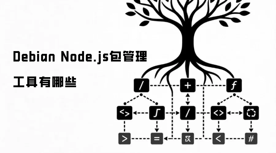 Debian Node.js包管理工具有哪些